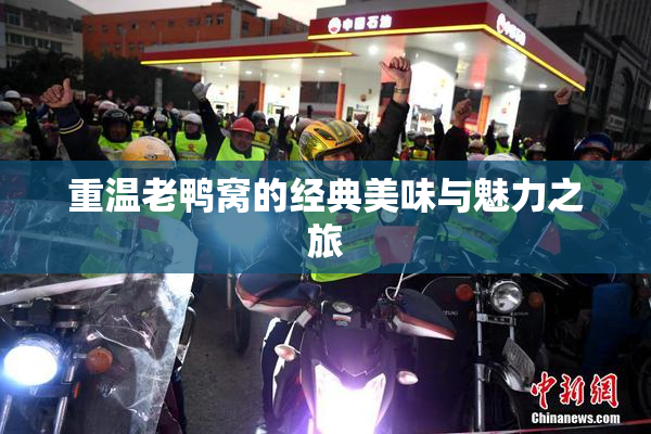 重温老鸭窝的经典美味与魅力之旅