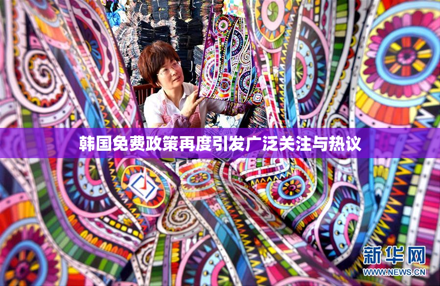 韩国免费政策再度引发广泛关注与热议