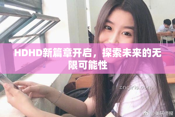 HDHD新篇章开启，探索未来的无限可能性