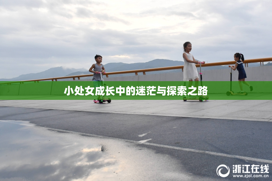小处女成长中的迷茫与探索之路