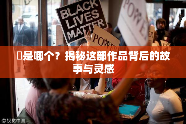 凪是哪个？揭秘这部作品背后的故事与灵感