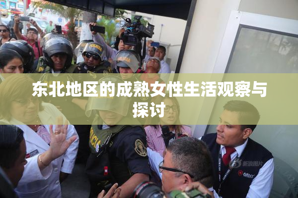 东北地区的成熟女性生活观察与探讨