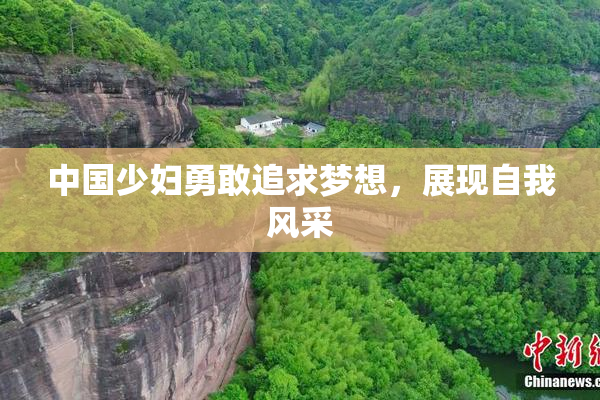 中国少妇勇敢追求梦想，展现自我风采