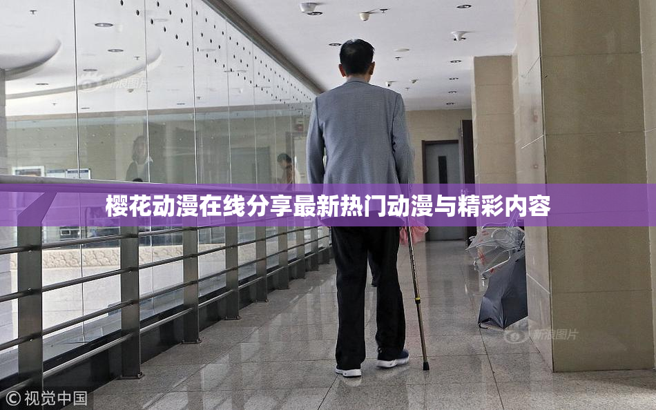 樱花动漫在线分享最新热门动漫与精彩内容
