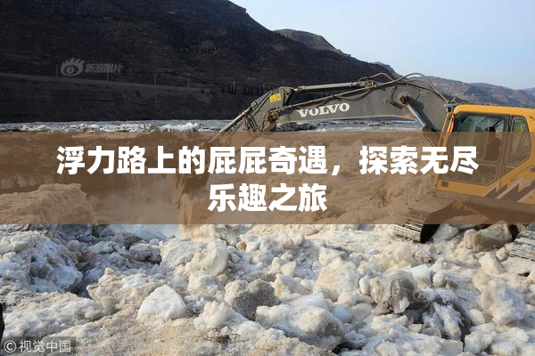 浮力路上的屁屁奇遇，探索无尽乐趣之旅