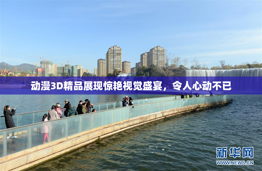 动漫3D精品展现惊艳视觉盛宴，令人心动不已