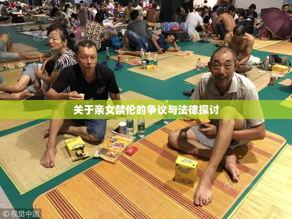 关于亲女禁伦的争议与法律探讨
