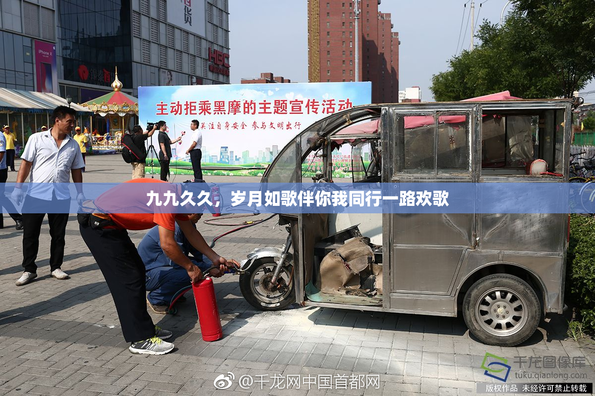 九九久久，岁月如歌伴你我同行一路欢歌