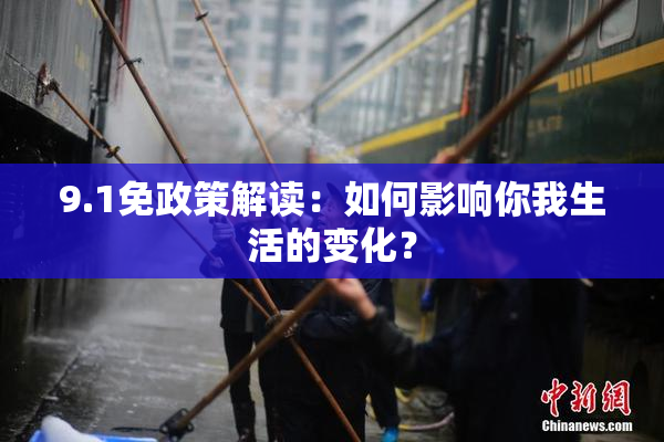 9.1免政策解读：如何影响你我生活的变化？