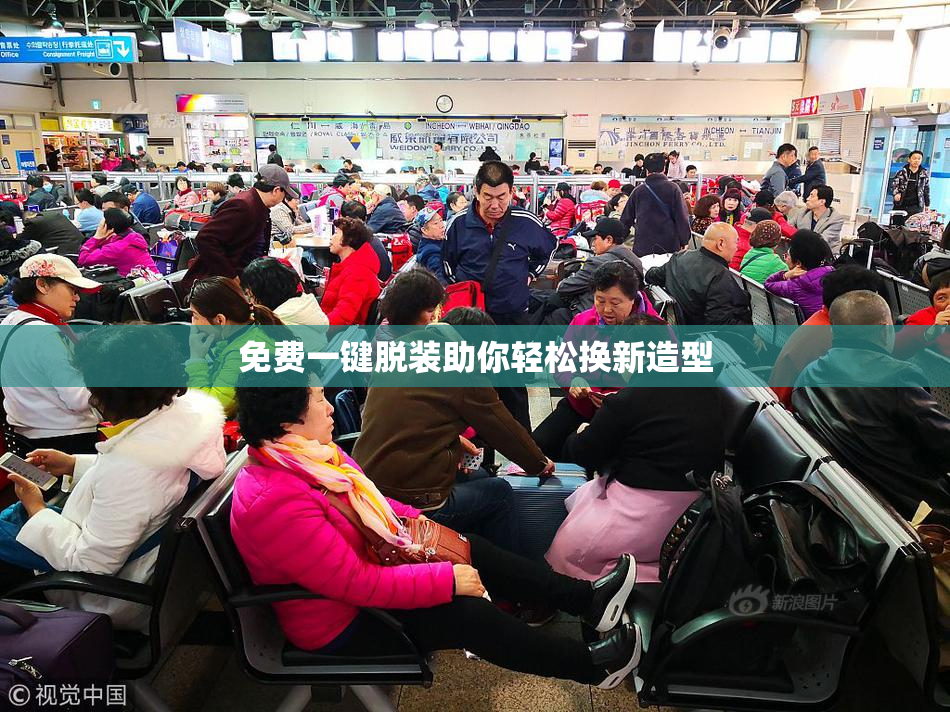 免费一键脱装助你轻松换新造型