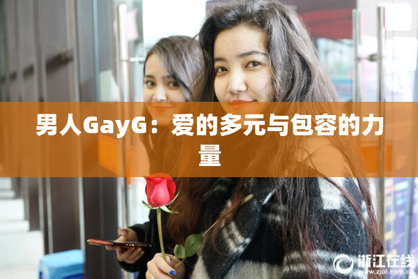 男人GayG：爱的多元与包容的力量