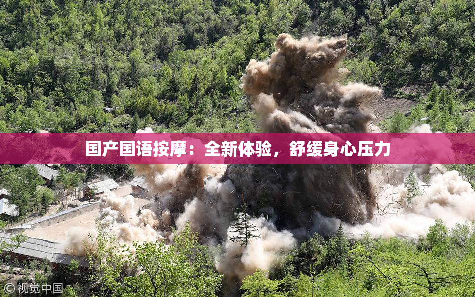 国产国语按摩：全新体验，舒缓身心压力