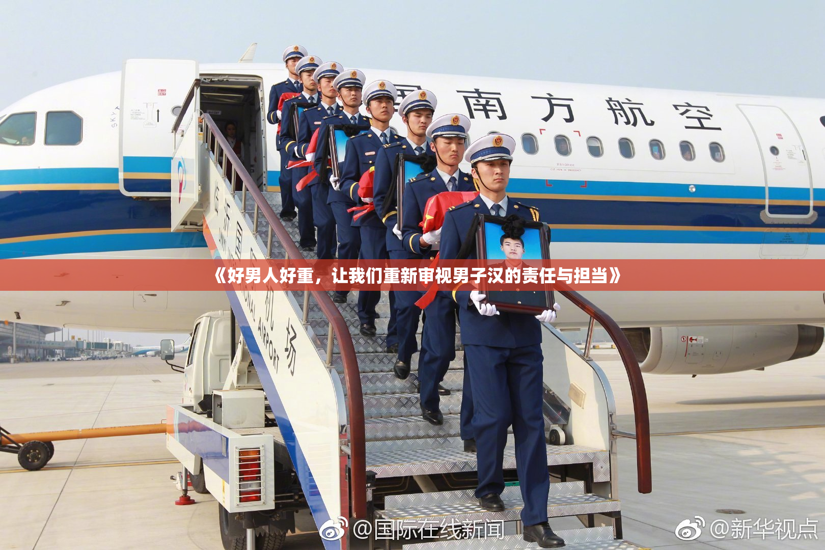 《好男人好重，让我们重新审视男子汉的责任与担当》