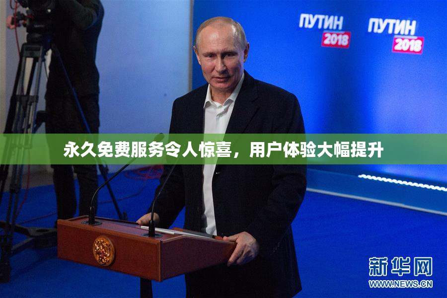 永久免费服务令人惊喜，用户体验大幅提升