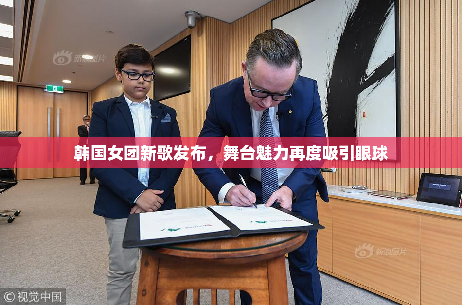 韩国女团新歌发布，舞台魅力再度吸引眼球