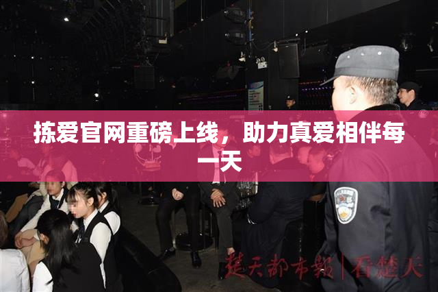 拣爱官网重磅上线，助力真爱相伴每一天