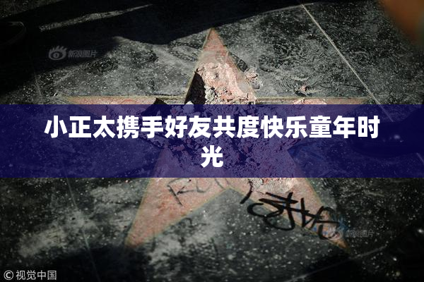小正太携手好友共度快乐童年时光
