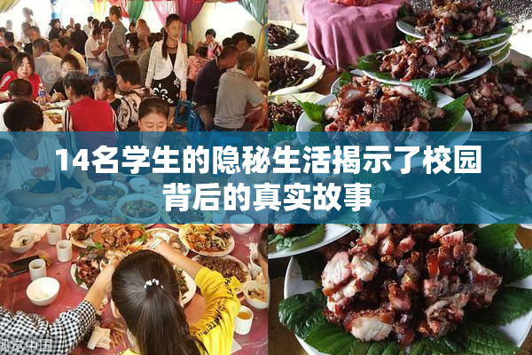 14名学生的隐秘生活揭示了校园背后的真实故事