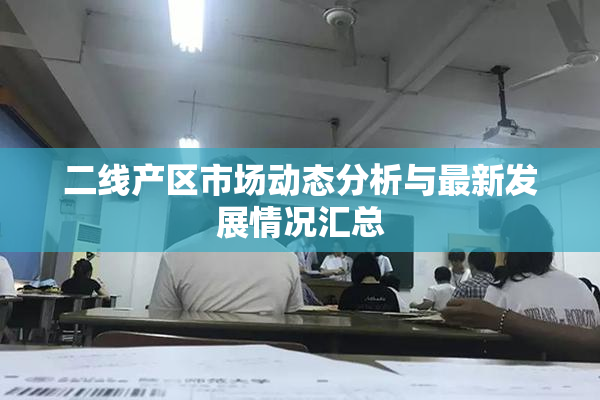 二线产区市场动态分析与最新发展情况汇总