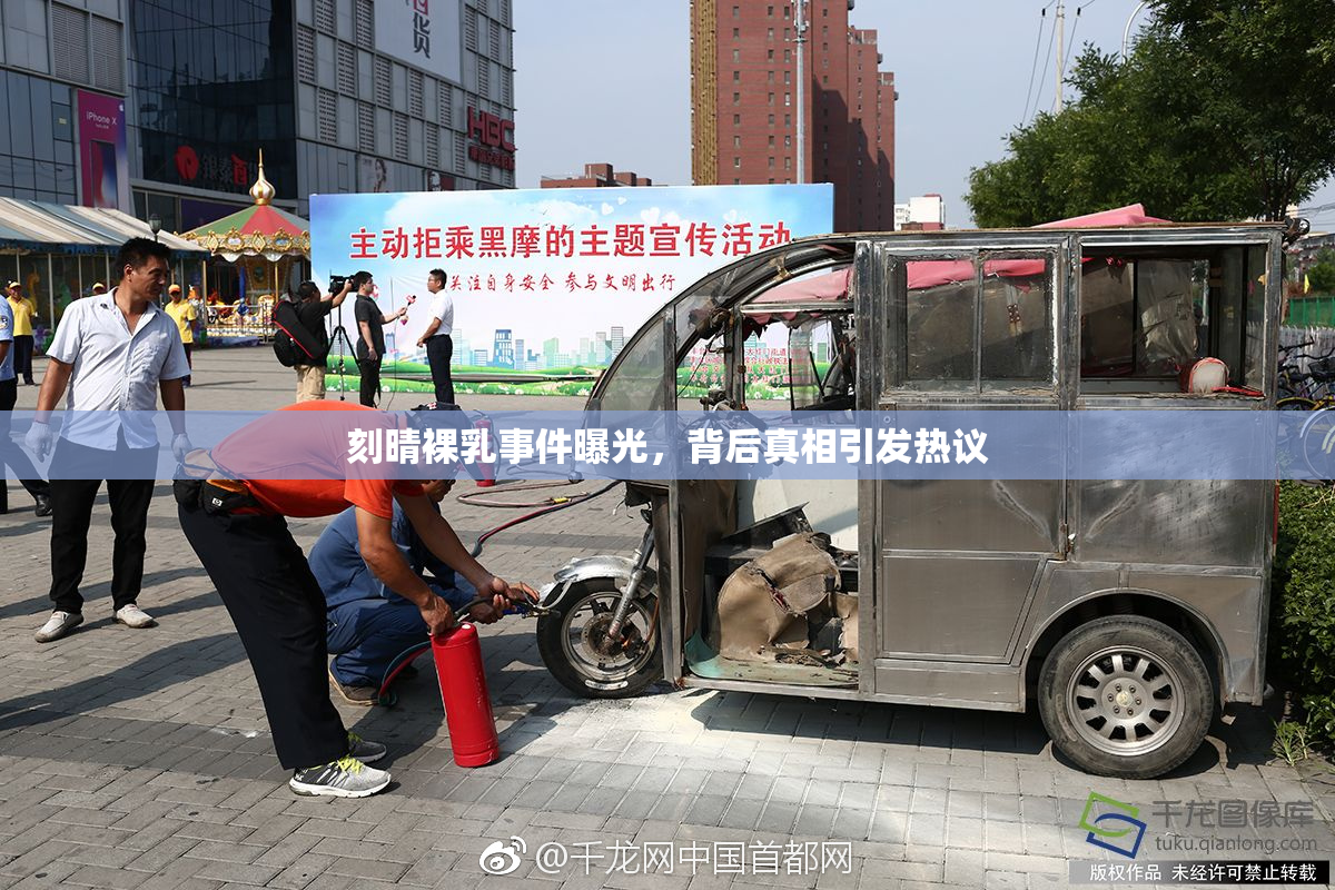 刻晴裸乳事件曝光，背后真相引发热议