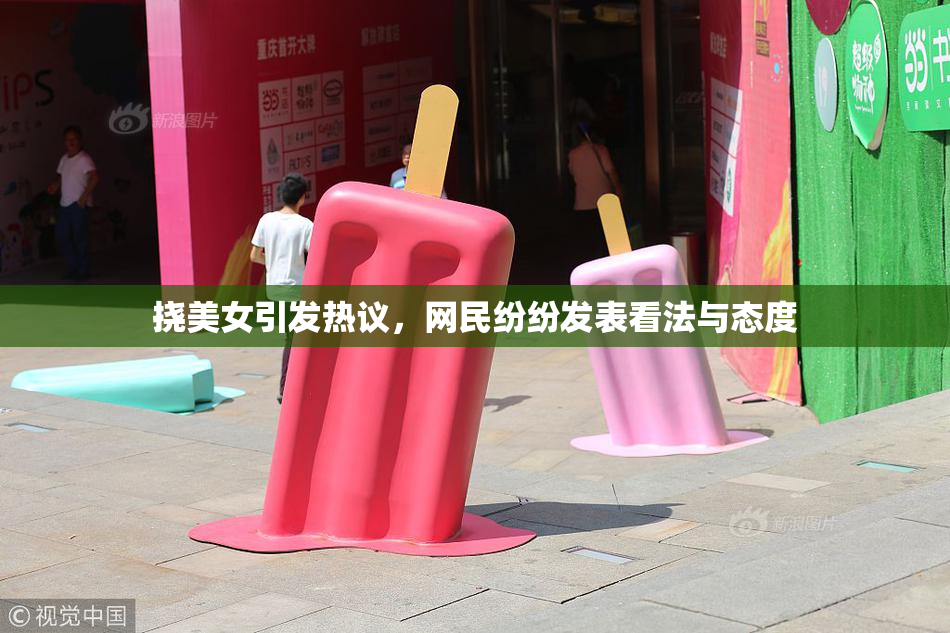 挠美女引发热议，网民纷纷发表看法与态度