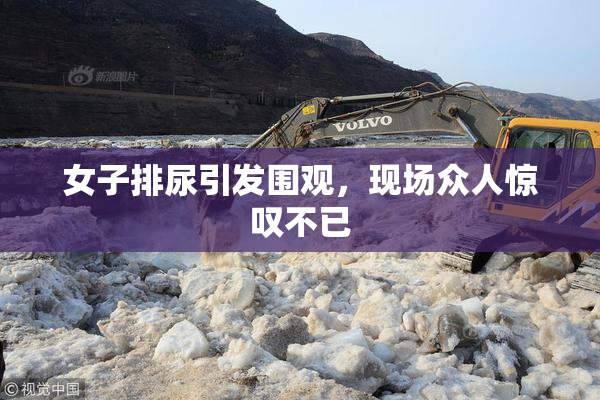 女子排尿引发围观，现场众人惊叹不已