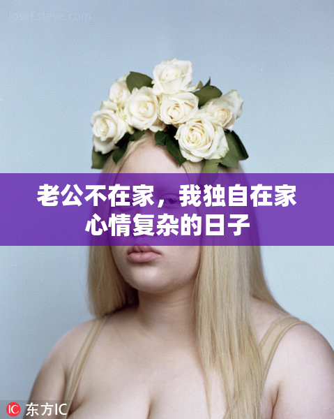老公不在家，我独自在家心情复杂的日子