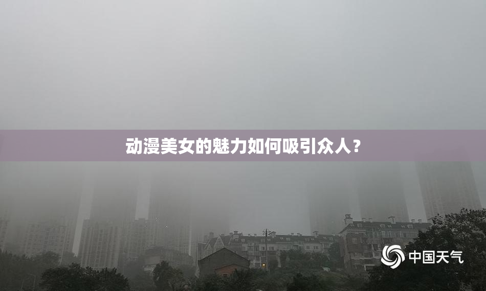 动漫美女的魅力如何吸引众人？