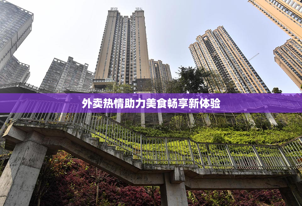 外卖热情助力美食畅享新体验