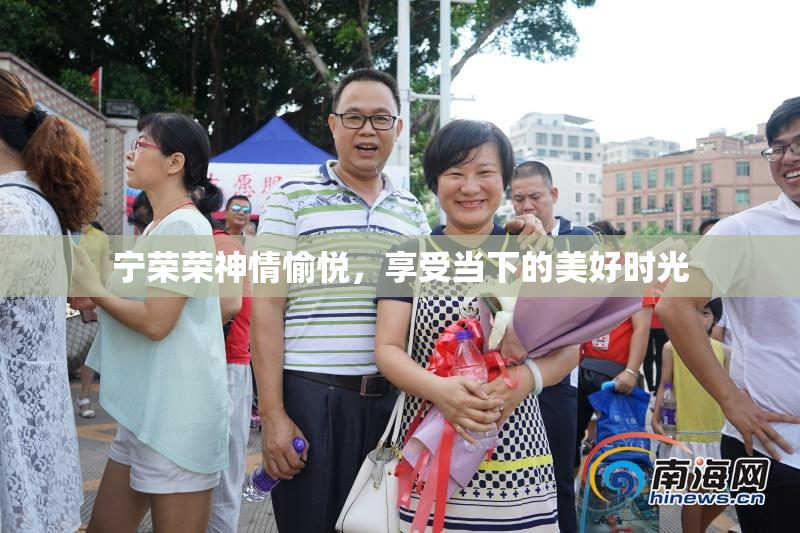 宁荣荣神情愉悦，享受当下的美好时光