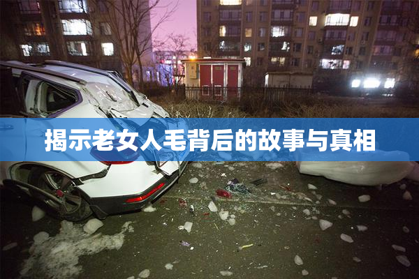 揭示老女人毛背后的故事与真相