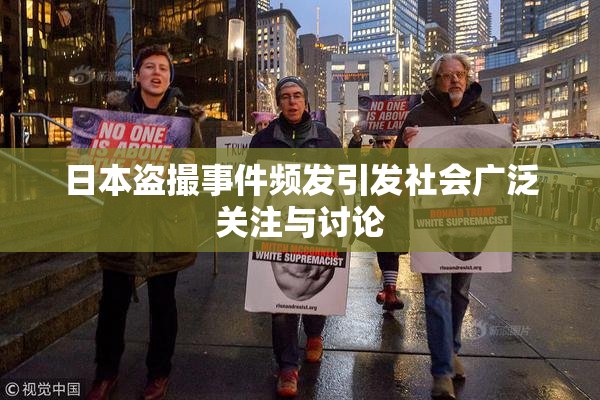 日本盗撮事件频发引发社会广泛关注与讨论