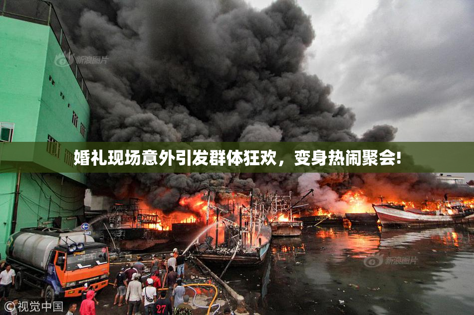 婚礼现场意外引发群体狂欢，变身热闹聚会!