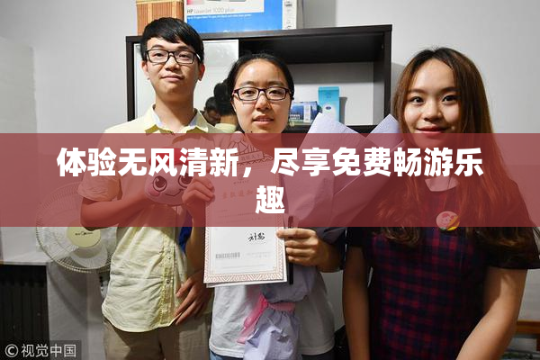 体验无风清新，尽享免费畅游乐趣