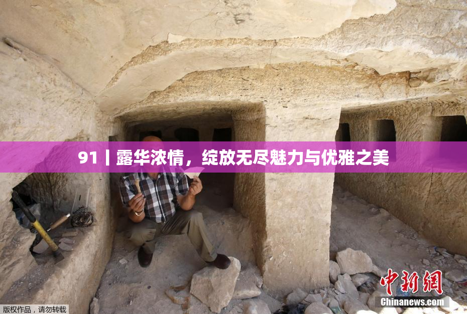 91丨露华浓情，绽放无尽魅力与优雅之美