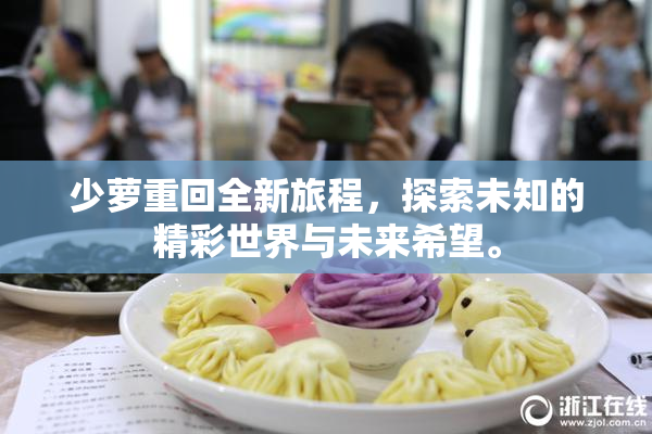 少萝重回全新旅程，探索未知的精彩世界与未来希望。