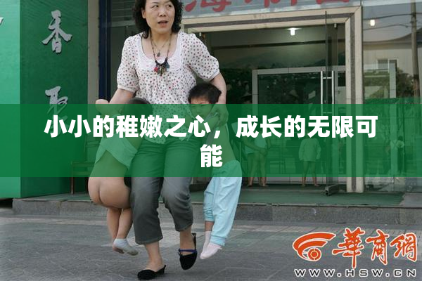 小小的稚嫩之心，成长的无限可能