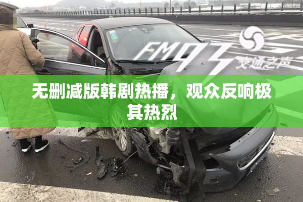 无删减版韩剧热播，观众反响极其热烈