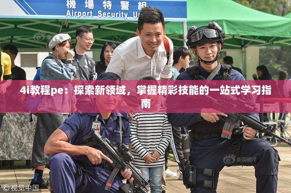 4i教程pe：探索新领域，掌握精彩技能的一站式学习指南