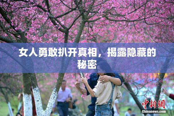 女人勇敢扒开真相，揭露隐藏的秘密