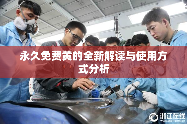永久免费黄的全新解读与使用方式分析