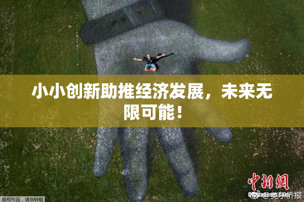 小小创新助推经济发展，未来无限可能！