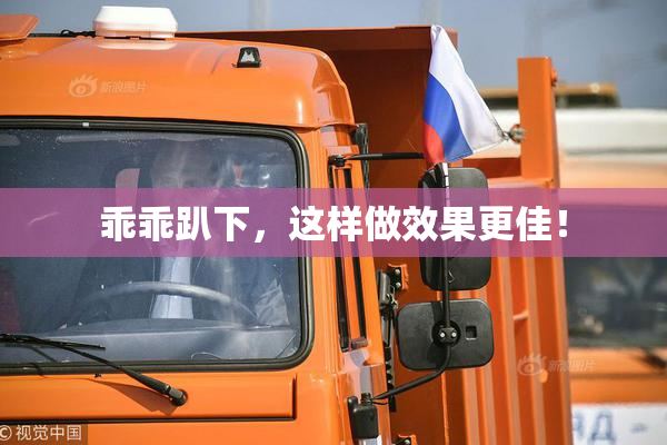 乖乖趴下，这样做效果更佳！