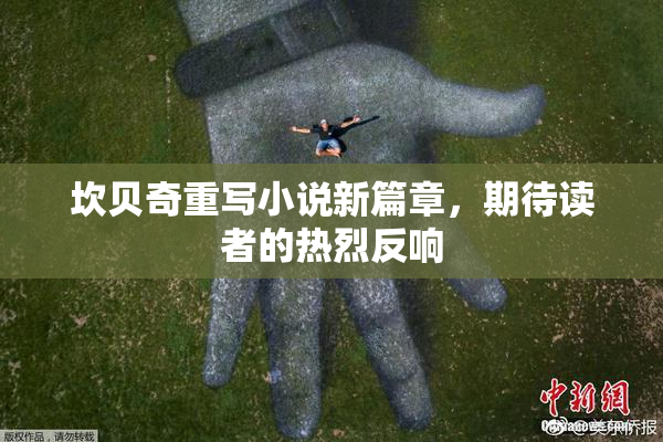 坎贝奇重写小说新篇章，期待读者的热烈反响