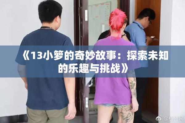《13小箩的奇妙故事：探索未知的乐趣与挑战》