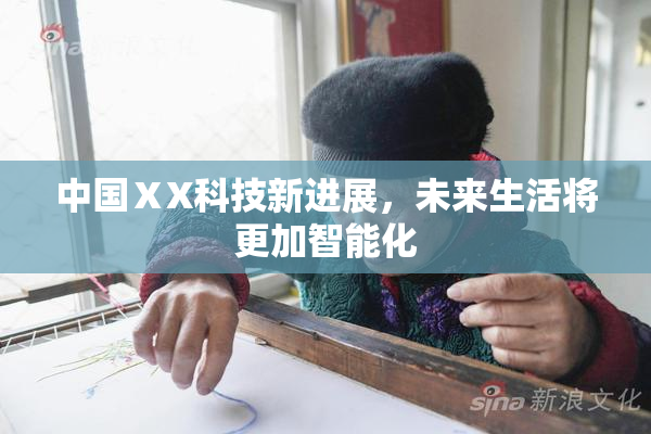 中国ⅩX科技新进展，未来生活将更加智能化