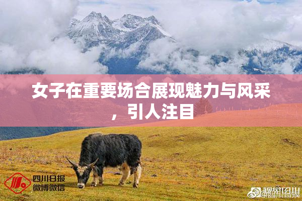 女子在重要场合展现魅力与风采，引人注目