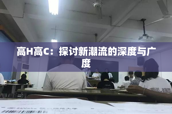 高H高C：探讨新潮流的深度与广度