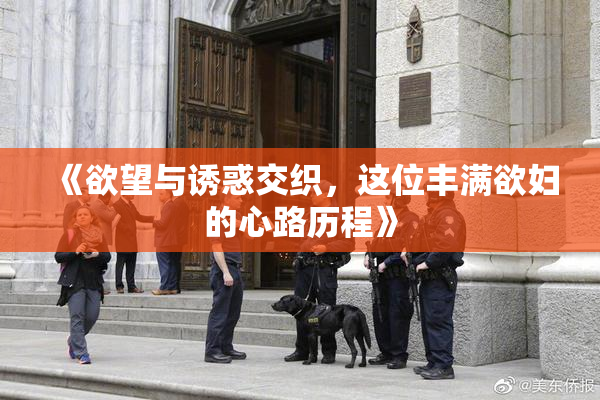 《欲望与诱惑交织，这位丰满欲妇的心路历程》