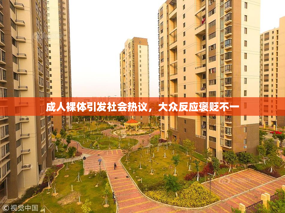 成人裸体引发社会热议，大众反应褒贬不一